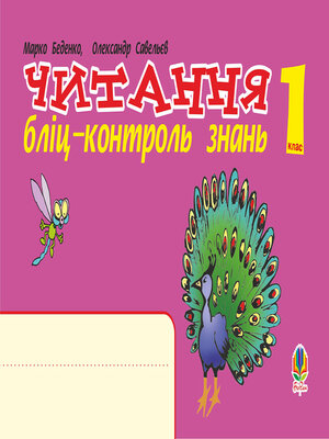 cover image of Українська мова. 1 клас. Читання. Бліц-контроль знань. НУШ